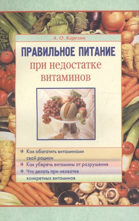Фотография книги "Карелин: Правильное питание при недостатке витаминов"