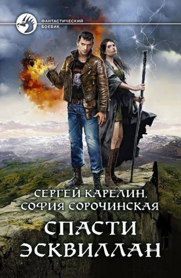 Обложка книги "Карелин, Сорочинская: Спасти Эсквиллан"