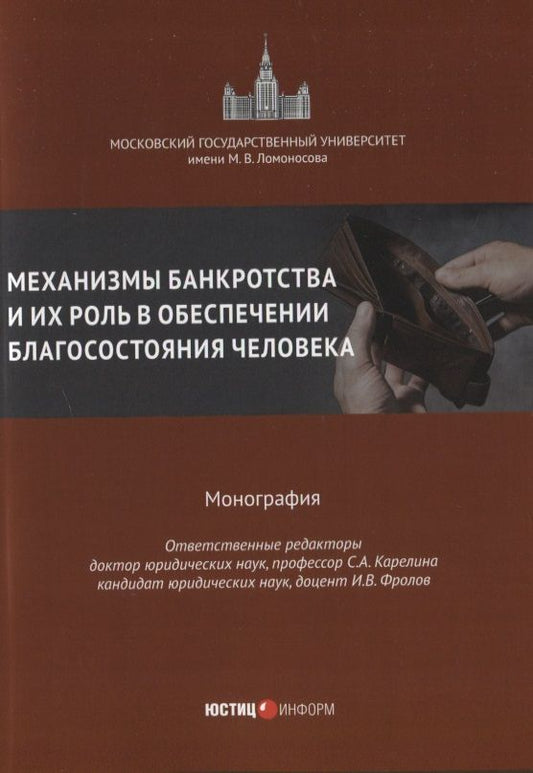 Обложка книги "Карелина, Бобылева, Фролов: Механизмы банкротства и их роль в обеспечении благосостояния человека. Монография"