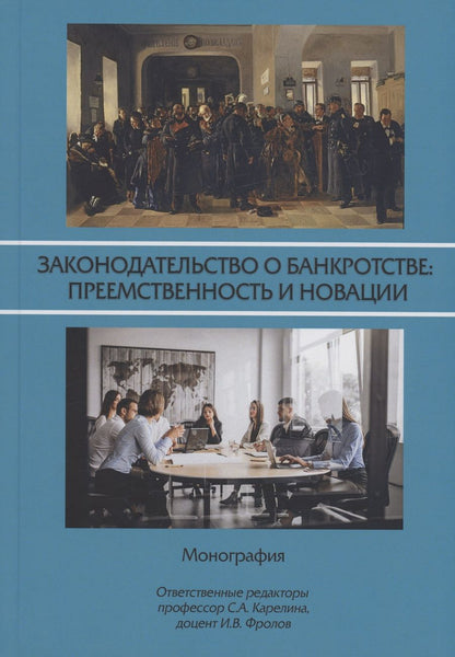 Обложка книги "Карелина, Фролов, Абдуллаева: Законодательство о банкротстве. Преемственность и новации. Монография"