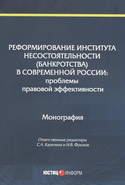 Обложка книги "Карелина, Фролов, Алферова: Реформирование института несостоятельности (банкротства)"