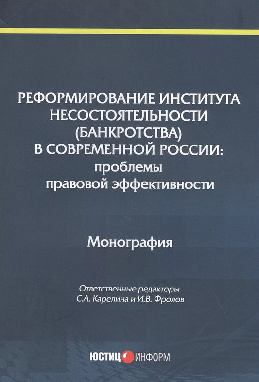 Обложка книги "Карелина, Фролов, Алферова: Реформирование института несостоятельности (банкротства)"