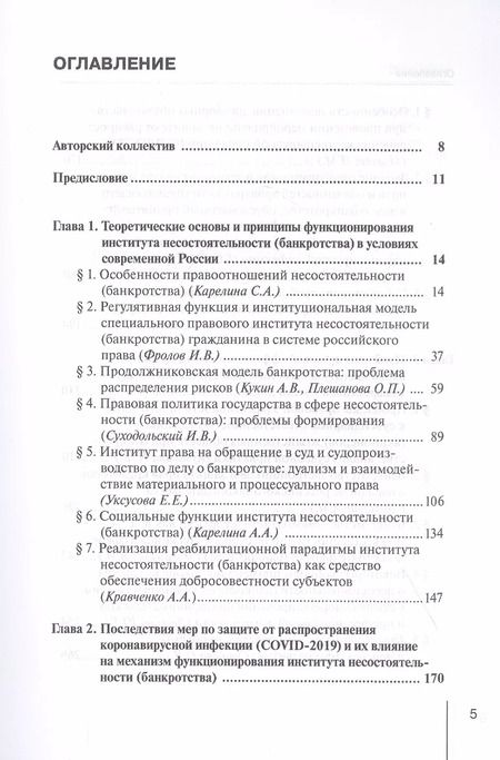 Фотография книги "Карелина, Фролов, Алферова: Реформирование института несостоятельности (банкротства)"