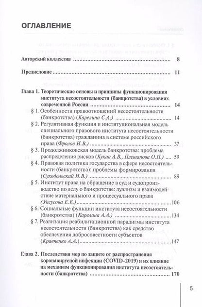 Фотография книги "Карелина, Фролов, Алферова: Реформирование института несостоятельности (банкротства)"