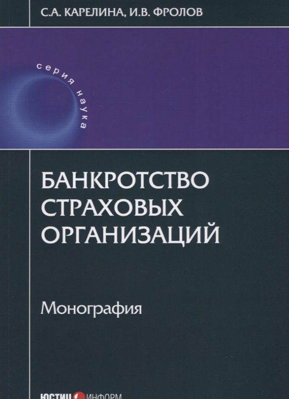 Обложка книги "Карелина, Фролов: Банкротство страховых организаций"