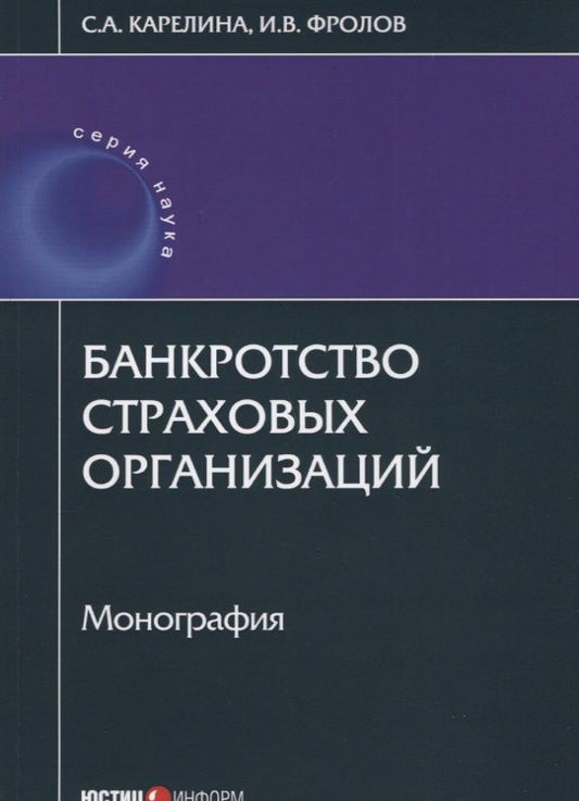 Обложка книги "Карелина, Фролов: Банкротство страховых организаций"