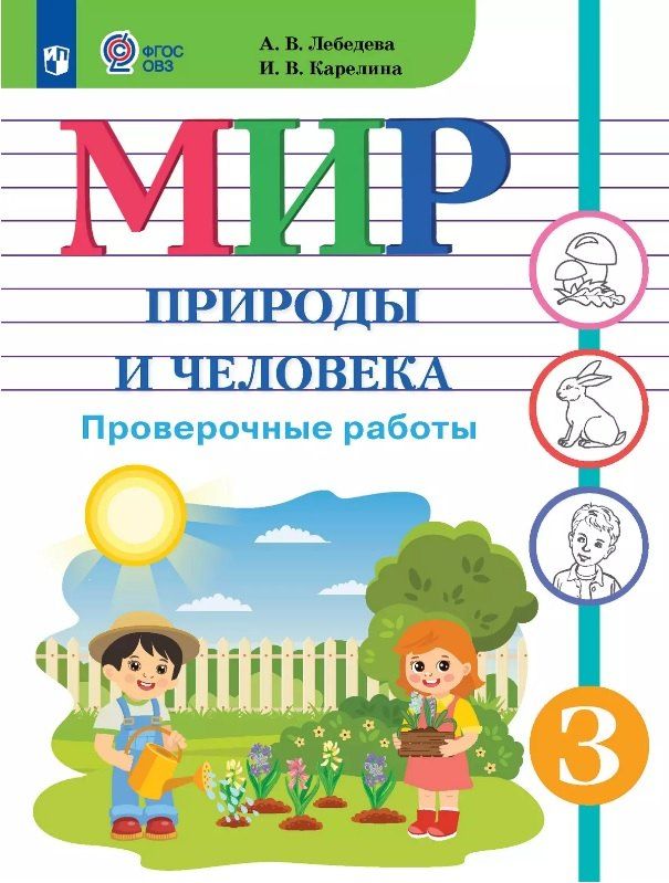 Обложка книги "Карелина, Лебедева: Мир природы и человека. 3 класс. Проверочные работы (для обучающихся с интеллектуальными нарушениями)"