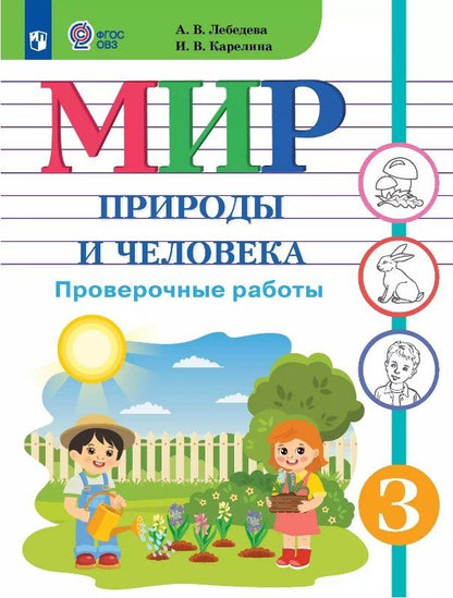 Обложка книги "Карелина, Лебедева: Мир природы и человека. 3 класс. Проверочные работы (для обучающихся с интеллектуальными нарушениями)"