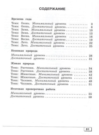 Фотография книги "Карелина, Лебедева: Мир природы и человека. 3 класс. Проверочные работы (для обучающихся с интеллектуальными нарушениями)"