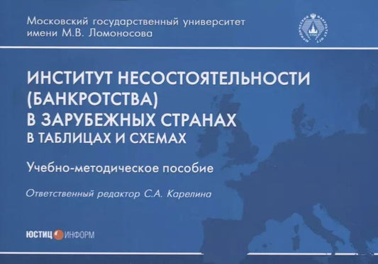 Обложка книги "Карелина, Михайлова, Николаева: Институт несостоятельности (банкротства) в зарубежных странах в таблицах и схемах"