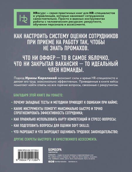 Фотография книги "Карелина: Нанимай быстро, увольняй редко. Как собрать правильную команду"