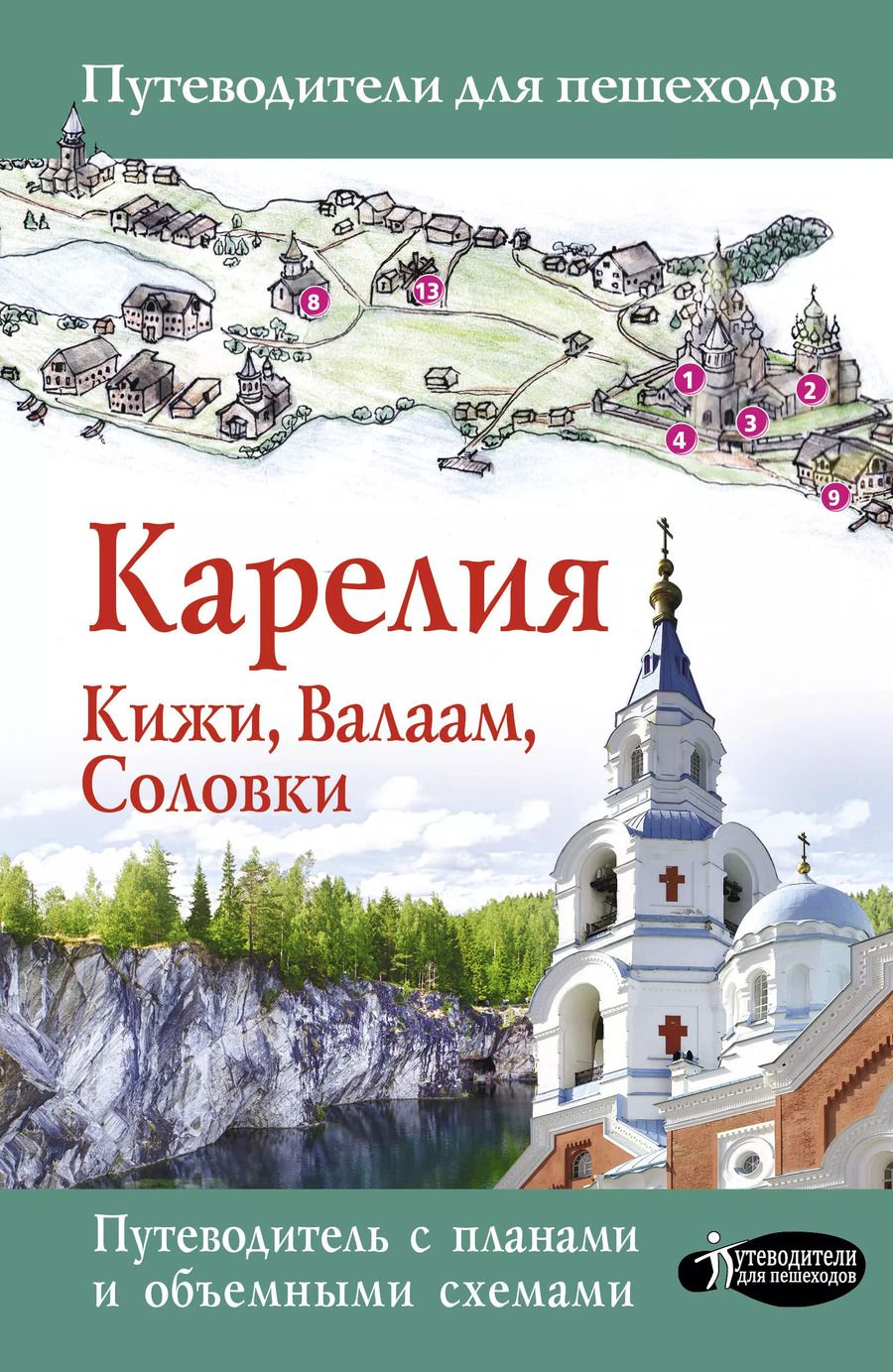 Обложка книги "Карелия. Кижи, Валаам, Соловки"