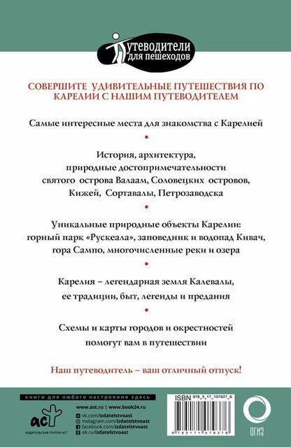Фотография книги "Карелия. Кижи, Валаам, Соловки"