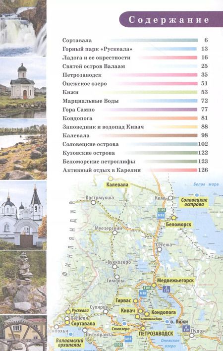 Фотография книги "Карелия. Кижи, Валаам, Соловки"