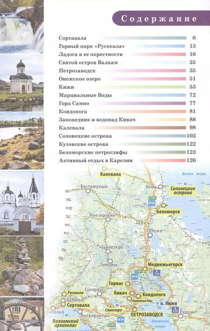 Фотография книги "Карелия. Кижи, Валаам, Соловки"