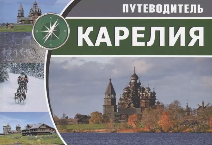 Обложка книги "Карелия Путеводитель"