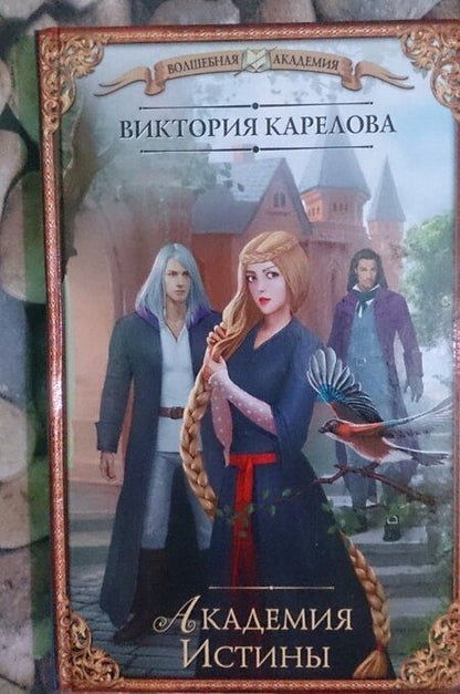 Фотография книги "Карелова: Академия Истины"