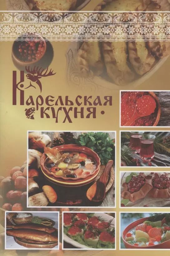 Обложка книги "Карельская кухня"