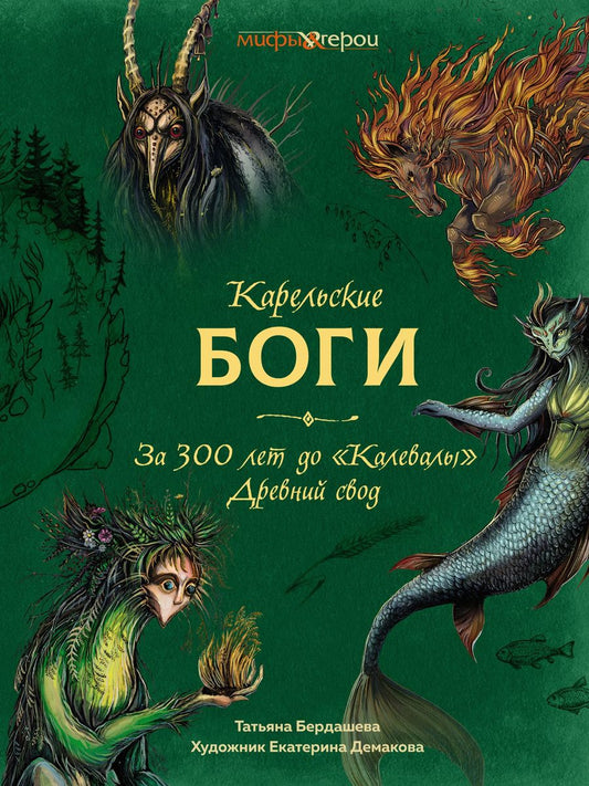 Обложка книги "Карельские боги. За 300 лет до "Калевалы". Древний свод"