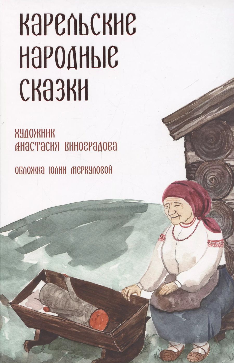 Обложка книги "Карельские народные сказки"