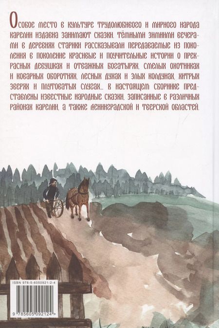 Фотография книги "Карельские народные сказки"