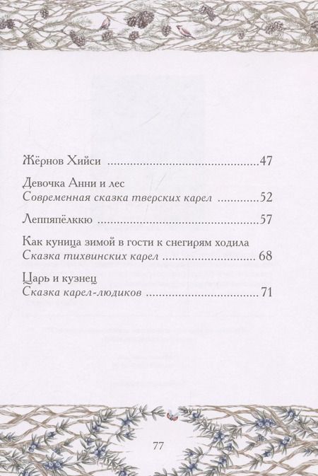 Фотография книги "Карельские народные сказки"