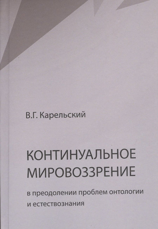 Обложка книги "Карельский: Континуальное мировоззрение в преодолении проблем онтологии естествознания. Справочное пособие"