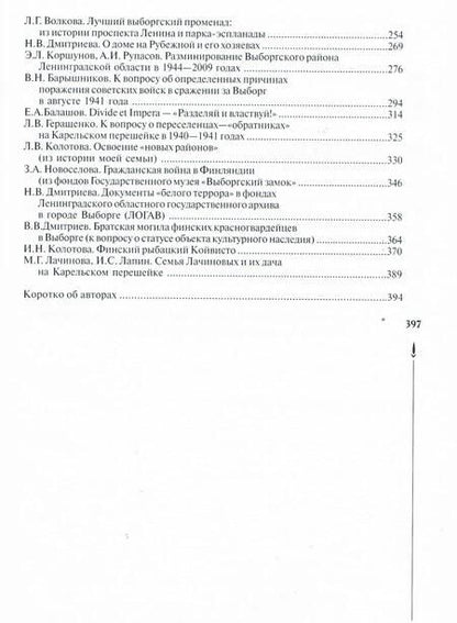 Фотография книги "Карельский перешеек. Страницы истории. Книга первая."