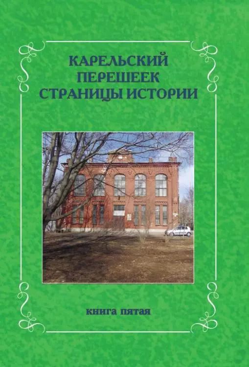 Обложка книги "Карельский перешеек. Страницы истории. Книга пятая"