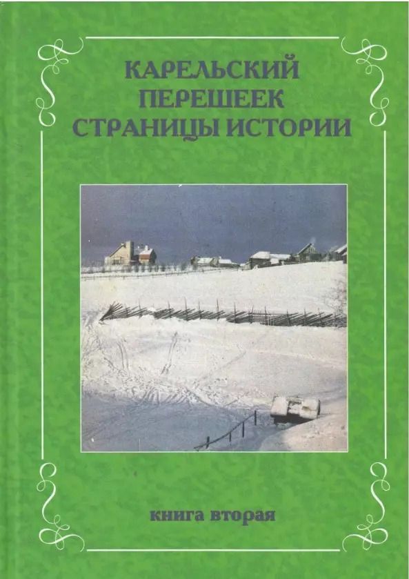 Обложка книги "Карельский перешеек. Страницы истории. Книга вторая"