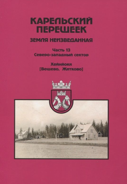 Обложка книги "Карельский перешеек. Земля неизведанная. Часть 13. Северо-Западный сектор. Хейнйоки"