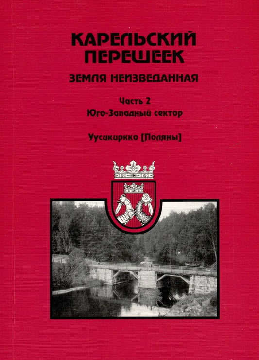Обложка книги "Карельский перешеек - земля неизведанная. Часть 2. Юго-Западный сектор. Уусикиркко (Поляны)"