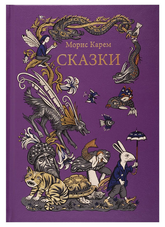 Обложка книги "Карем: Сказки"