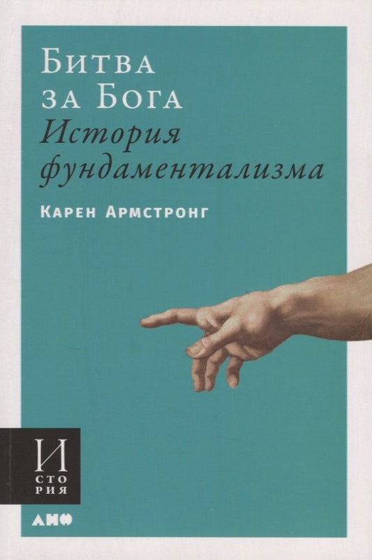 Обложка книги "Карен Армстронг: Битва за Бога. История фундаментализма"