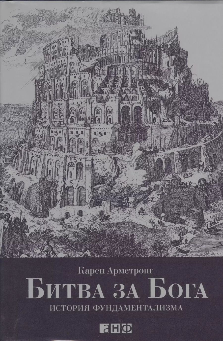 Обложка книги "Карен Армстронг: Битва за Бога: история фундаментализма"