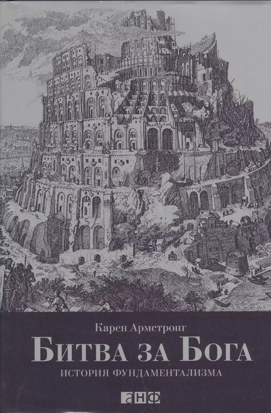Обложка книги "Карен Армстронг: Битва за Бога: история фундаментализма"