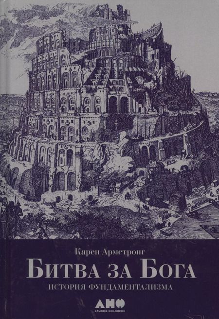 Фотография книги "Карен Армстронг: Битва за Бога: история фундаментализма"