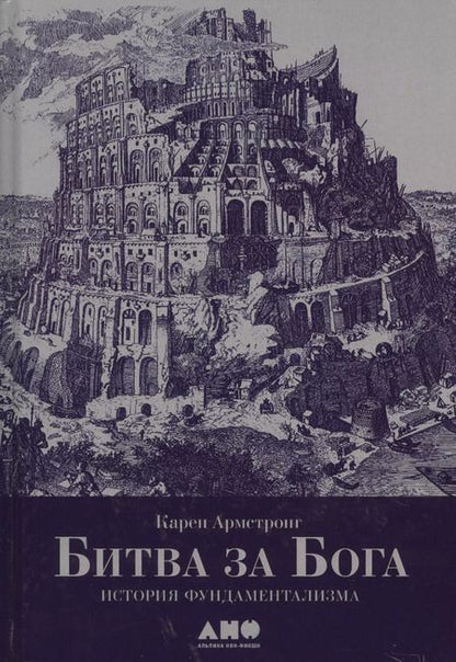 Фотография книги "Карен Армстронг: Битва за Бога: история фундаментализма"