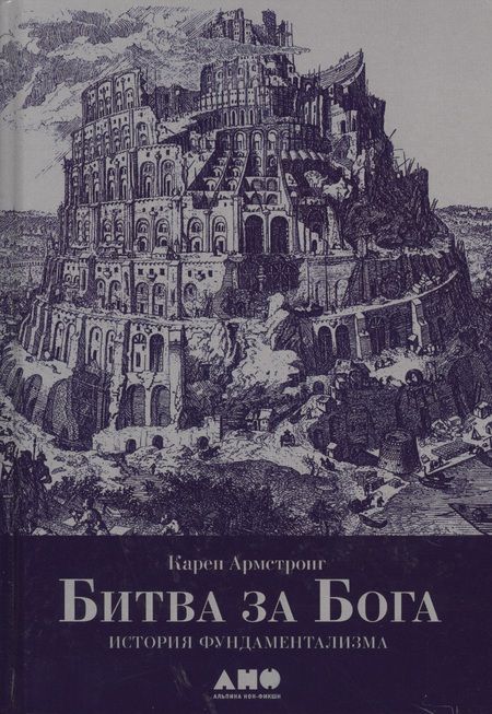 Фотография книги "Карен Армстронг: Битва за Бога: история фундаментализма"