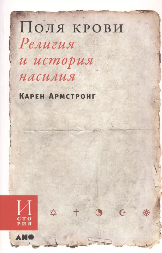 Обложка книги "Карен Армстронг: Поля крови: Религия и история насилия"