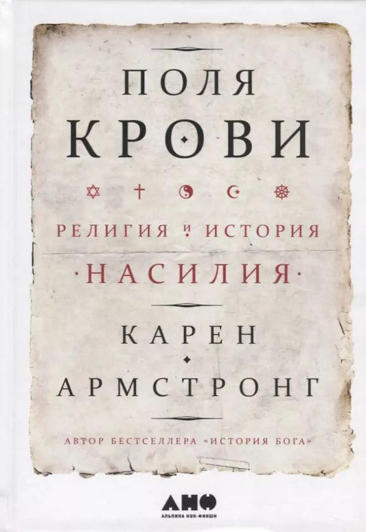 Обложка книги "Карен Армстронг: Поля крови: Религия и история насилия"