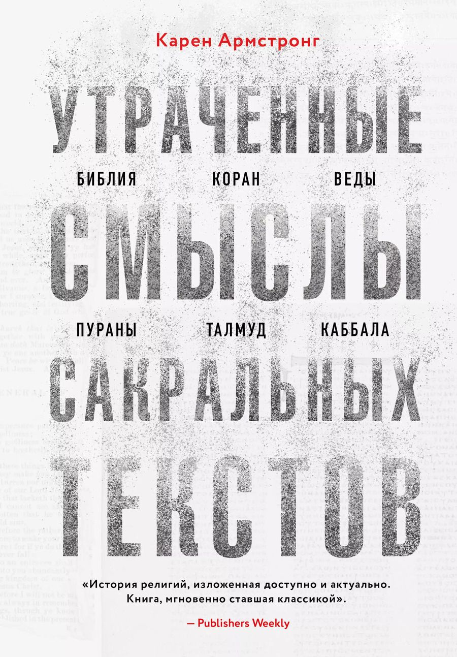 Обложка книги "Карен Армстронг: Утраченные смыслы сакральных текстов. Библия, Коран, Веды, Пураны, Талмуд, Каббала"