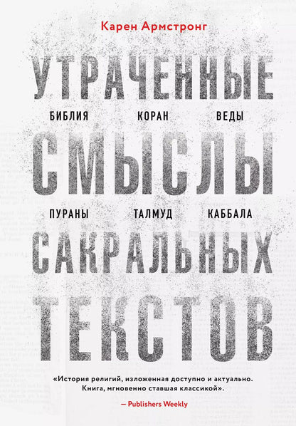 Обложка книги "Карен Армстронг: Утраченные смыслы сакральных текстов. Библия, Коран, Веды, Пураны, Талмуд, Каббала"