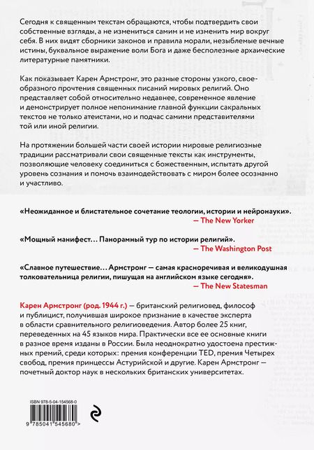 Фотография книги "Карен Армстронг: Утраченные смыслы сакральных текстов. Библия, Коран, Веды, Пураны, Талмуд, Каббала"
