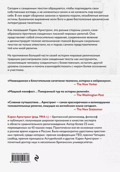 Фотография книги "Карен Армстронг: Утраченные смыслы сакральных текстов. Библия, Коран, Веды, Пураны, Талмуд, Каббала"