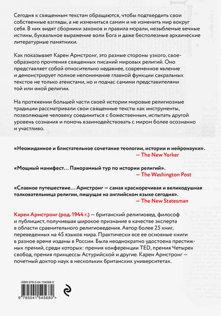 Фотография книги "Карен Армстронг: Утраченные смыслы сакральных текстов. Библия, Коран, Веды, Пураны, Талмуд, Каббала"