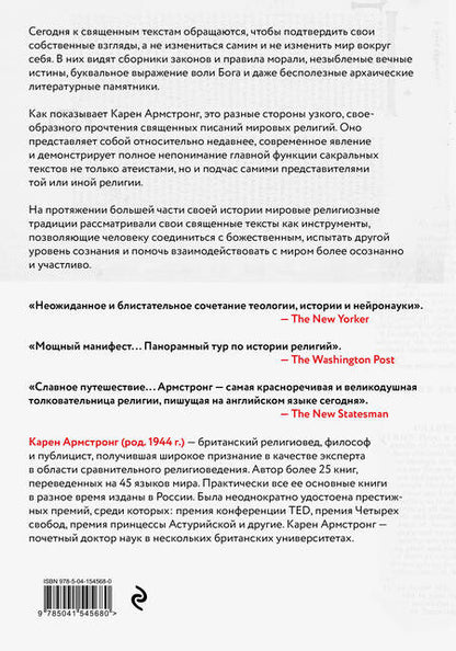 Фотография книги "Карен Армстронг: Утраченные смыслы сакральных текстов. Библия, Коран, Веды, Пураны, Талмуд, Каббала"