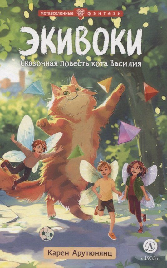 Обложка книги "Карен Арутюнянц: Экивоки. Сказочная повесть кота Василия"