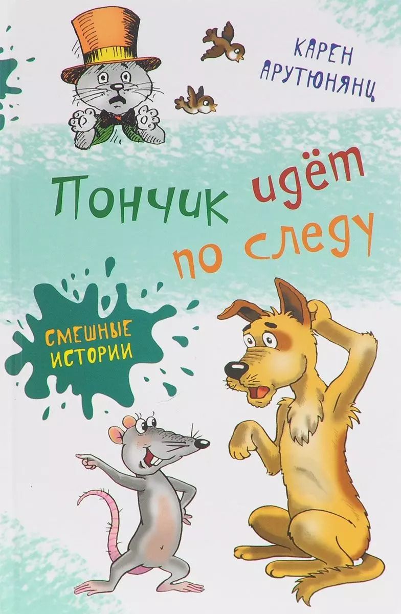 Обложка книги "Карен Арутюнянц: Пончик идет по следу"