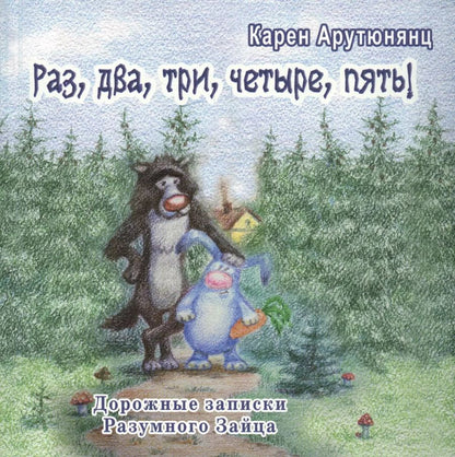 Обложка книги "Карен Арутюнянц: Раз, два, три, четыре, пять! Дорожные записки Разумного Зайца"